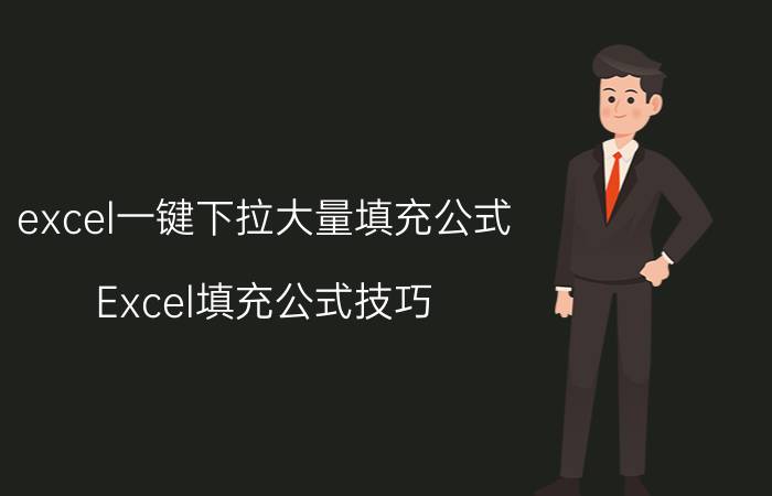 excel一键下拉大量填充公式 Excel填充公式技巧